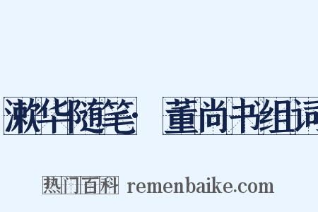 漱华随笔·董尚书组词是什么意思的图片